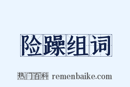 险躁组词是什么意思的图片
